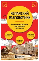Испанский разговорник