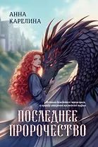 Последнее пророчество