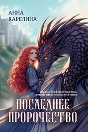 Последнее пророчество