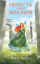 Невеста из Холмов