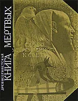 Древнеегипетская книга мертвых. Слово устремлнного к Свету