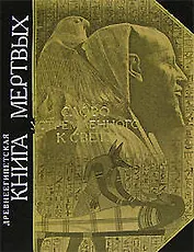 Древнеегипетская книга мертвых. Слово устремлнного к Свету