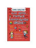 Как легко учиться в начальной школе