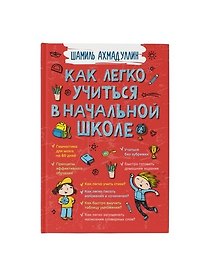 Как легко учиться в начальной школе