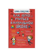 Как легко учиться в начальной школе