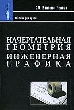 Начертательная геометрия. Инженерная графика: Учебник для химико-технологических специальностей вузов.