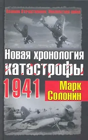 Новая хронология катастрофы 1941