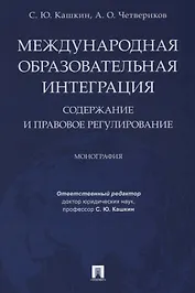 Международная образовательная интеграция: содержание и правовое регулирование. Монография.