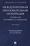 Международная образовательная интеграция: содержание и правовое регулирование. Монография. - 0