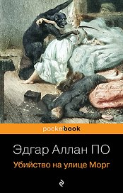 Убийство на улице Морг