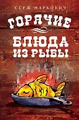 Горячие блюда из рыбы - 0
