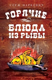 Горячие блюда из рыбы