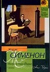 Мегрэ в Нью-Йорке. Мегрэ сердится