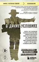 В диких условиях