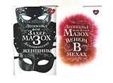 Книги Леопольда фон Захер-Мазоха (комплект из 2-х книг)