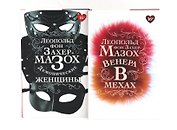 Книги Леопольда фон Захер-Мазоха (комплект из 2-х книг)