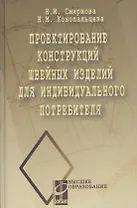 Проектирование конструкций швейных изделий для индивидуального потребителя (ВО)