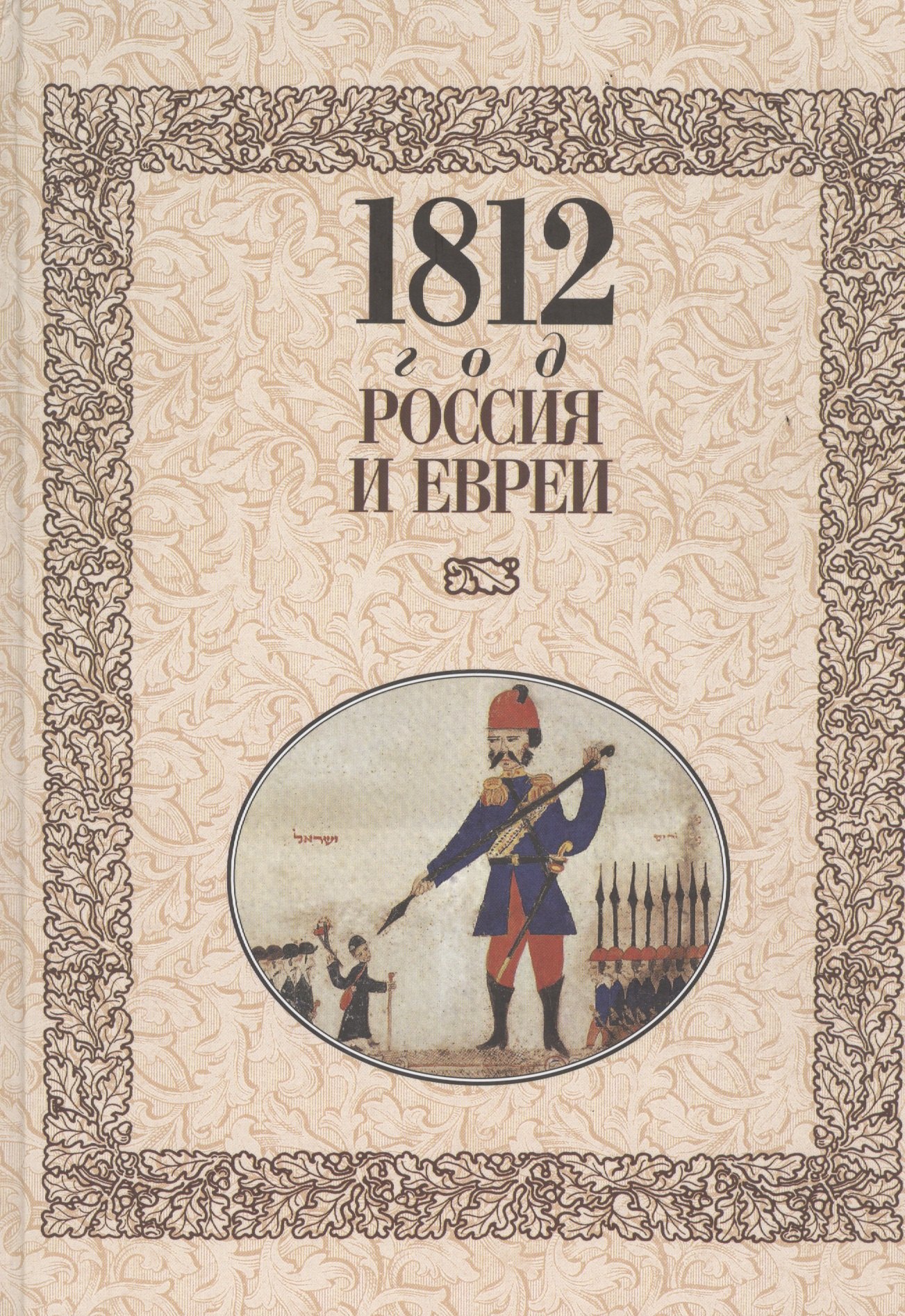 

МК.1812 год-Россия и евреи
