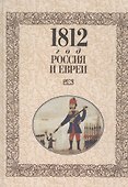 МК.1812 год-Россия и евреи - 0
