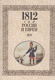 МК.1812 год-Россия и евреи