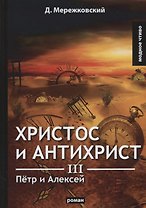 Христос и Антихрист 3. Петр и Алексей: роман