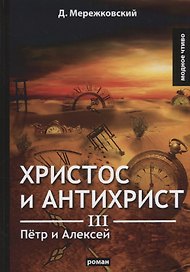 Христос и Антихрист 3. Петр и Алексей: роман