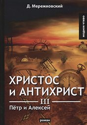 Христос и Антихрист 3. Петр и Алексей: роман