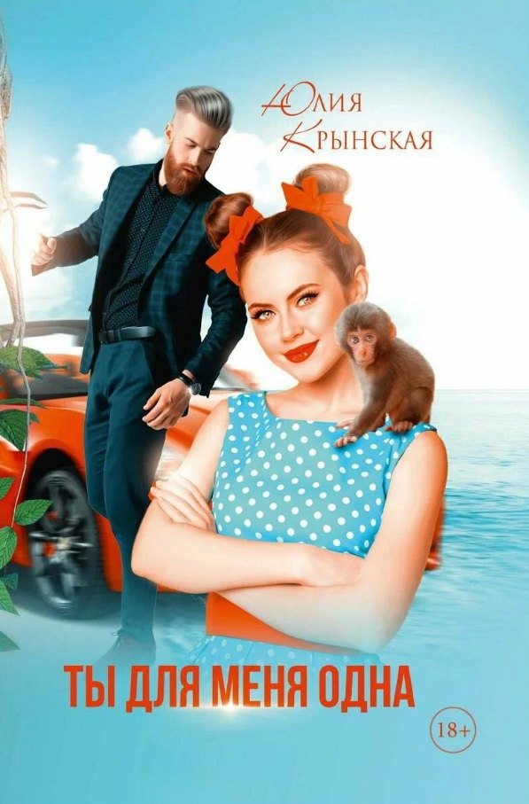 

Ты для меня одна