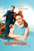 Ты для меня одна