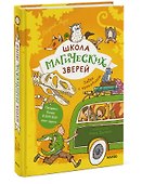 Школа магических зверей. Забег с крокодилом - 2