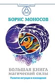 Большая книга магической силы. Развитие интуиции и ясновидения - 0