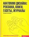 Анатомия дизайна: реклама, книги, газеты, журналы