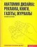 Анатомия дизайна: реклама, книги, газеты, журналы - 0