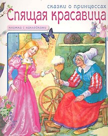 Сказки о принцессах. Спящая красавица / (Книжка с наклейками) (мягк). Лопатина Е. (Мозаика)
