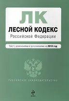 Лесной кодекс Российской Федерации: текст с изм. и доп. на 2010 г. / (мягк) (Российское законодательство) (Эксмо)