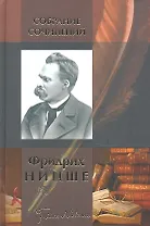 Собрание сочинений : Рождение трагедии, или Эллинство и пессимизм, Человеческое, слишком человеческое, Веселая наука, Злая мудрость, Так говорил Зарат