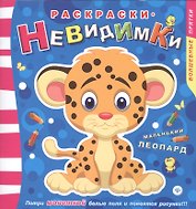 Раскраски-невидимки. Маленький леопард
