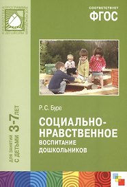 ФГОС Социально-нравственное воспитание дошкольников (3-7 лет)