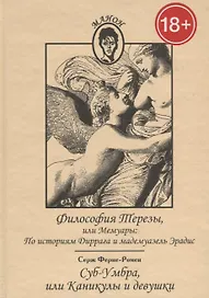Философия Терезыили мемуары.Суб-Умбаили каникулы и девушки