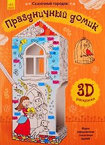 Праздничный домик. 3D Раскраска