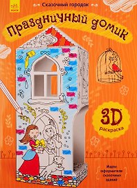 Праздничный домик. 3D Раскраска