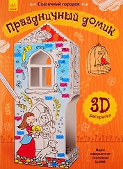 Праздничный домик. 3D Раскраска