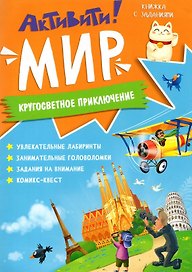 Книжка с заданиями. Активити. Мир