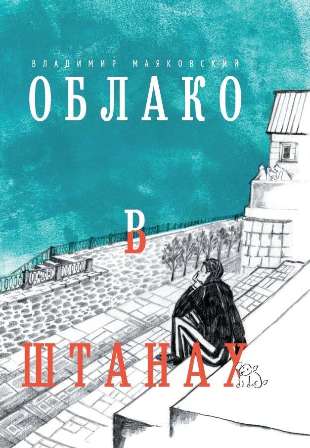 

Облако в штанах. Избранное