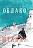 Облако в штанах. Избранное - 0