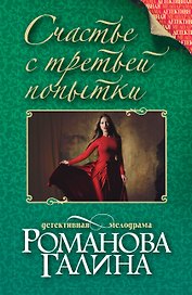 Счастье с третьей попытки