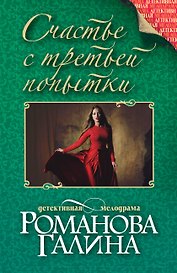 Счастье с третьей попытки