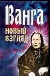 Ванга Новый взгляд. Орлова Л. (Аст)