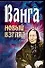 Ванга Новый взгляд. Орлова Л. (Аст) - 0