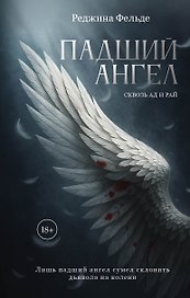 Падший ангел. Сквозь ад и рай